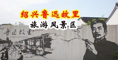 奸淫美少妇视频中国绍兴-鲁迅故里旅游风景区